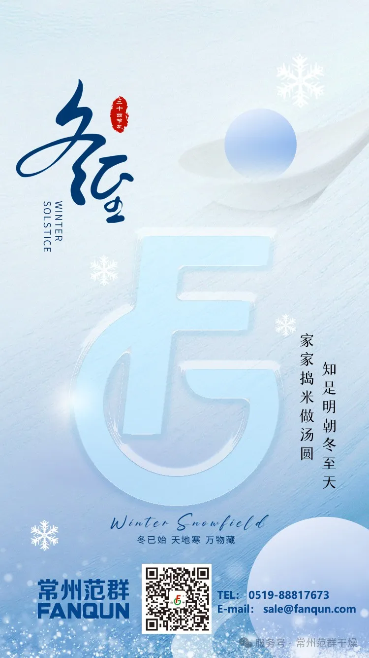 常州范群 | 寒夜至长,温暖如常,冬至安康